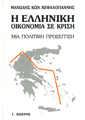 Μανώλης Κεφαλογιάννης Η Ελληνική οικονομία σε κρίση.